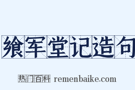 飨军堂记造句是什么意思的图片